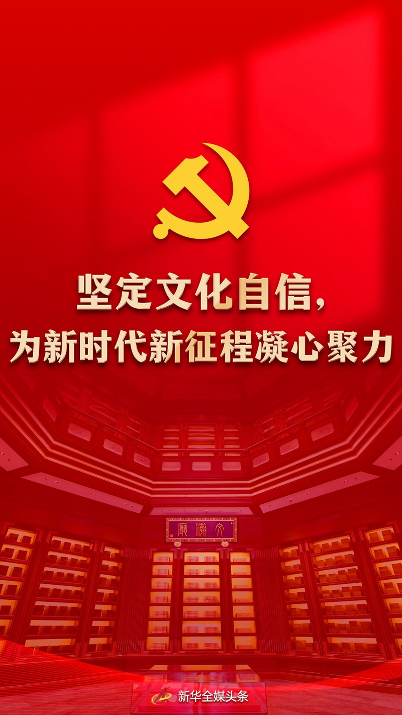 坚定文化自信，为新时代新征程凝心聚力——党的十八大以来我国文化建设述评