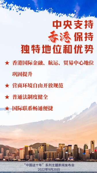 取得历史性成就、发生历史性变革——“中国这十年”系列主题新闻发布会聚焦新时代“一国两制”在港澳的成功实践