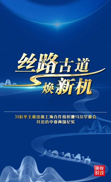 时政纪录片丨丝路古道焕新机——习近平主席出席上海合作组织撒马尔罕峰会并出访中亚两国纪实