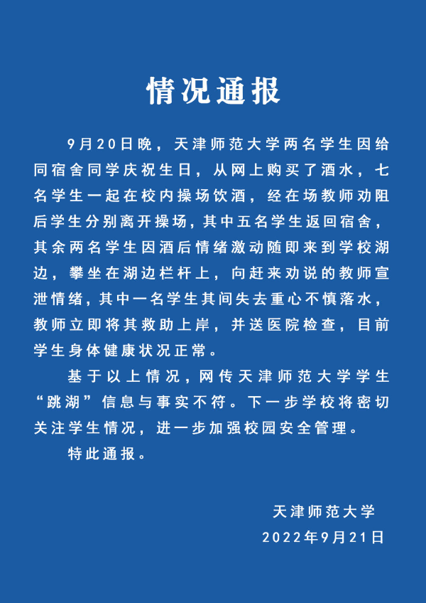 天津师范大学：网传学生“跳湖”信息与事实不符