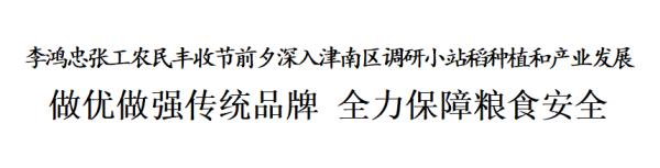 李鸿忠张工农民丰收节前夕深入津南区调研小站稻种植和产业发展