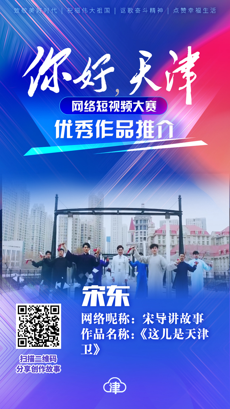 你好天津丨参赛者宋东：让“曲艺之乡”传承更有力！