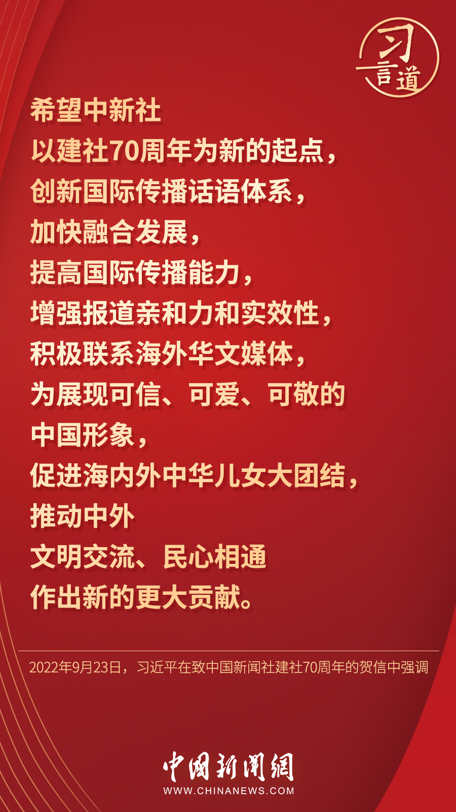 习言道｜“展现可信、可爱、可敬的中国形象”
