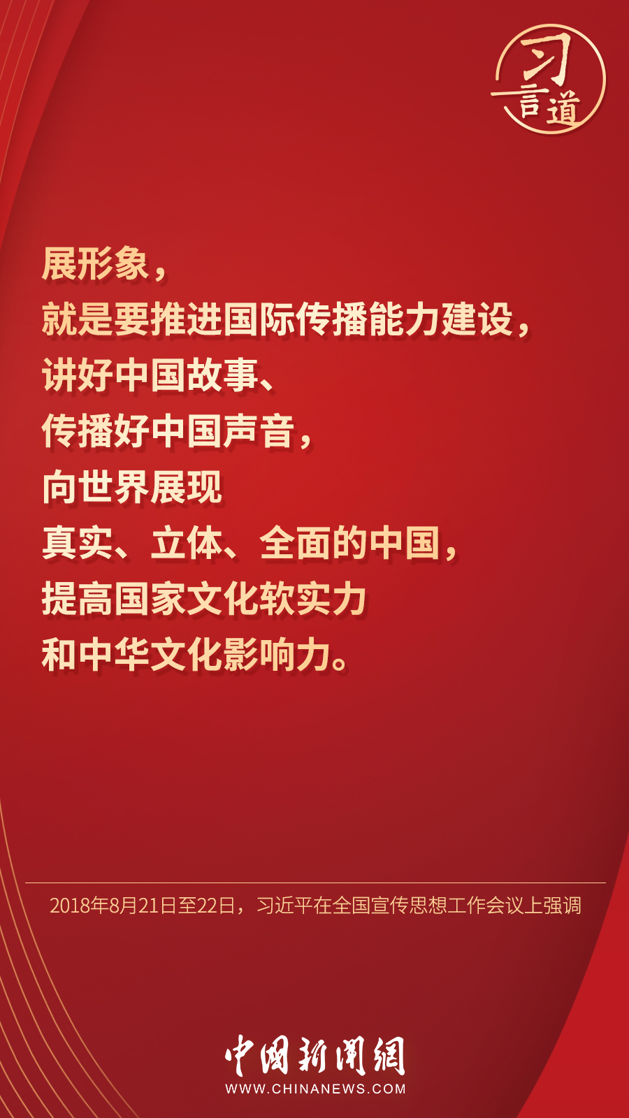 习言道｜“展现可信、可爱、可敬的中国形象”
