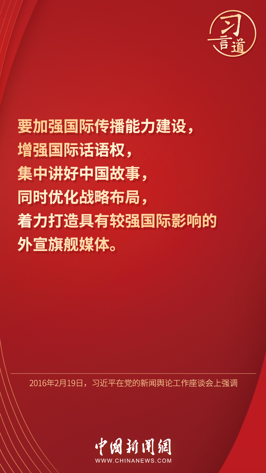 习言道｜“展现可信、可爱、可敬的中国形象”
