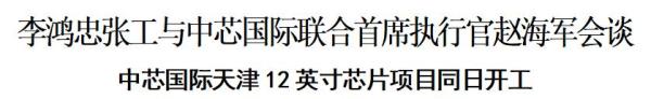 李鸿忠张工与中芯国际联合首席执行官赵海军会谈