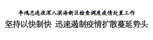 李鸿忠连夜深入滨海新区：坚持以快制快，迅速遏制疫情扩散蔓延势头