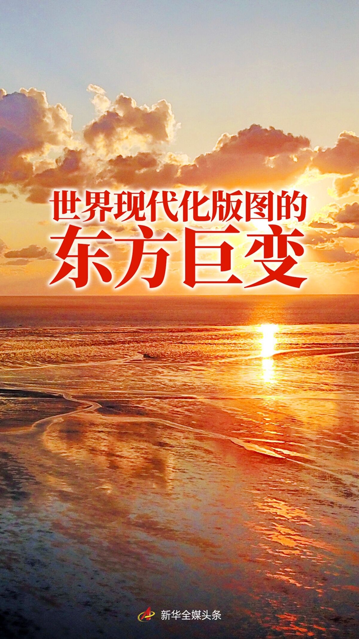 世界现代化版图的东方巨变