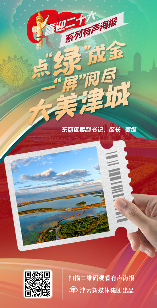 喜迎二十大·系列有声海报|点“绿”成金 一“屏”阅尽大美津城