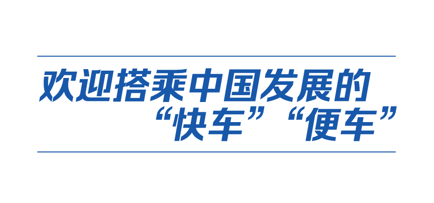 中国式现代化丨以中国新发展给世界带来新机遇