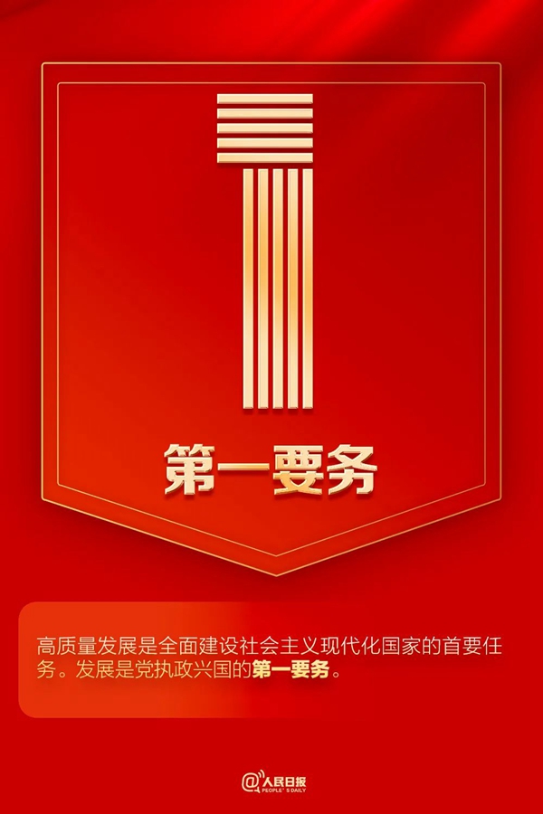 9個數(shù)字！帶你速讀二十大報告