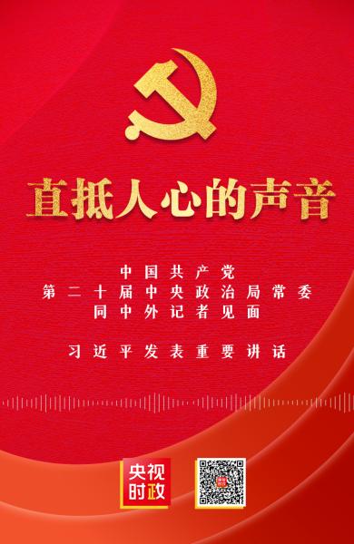 时政微纪录丨聚焦二十大：直抵人心的声音