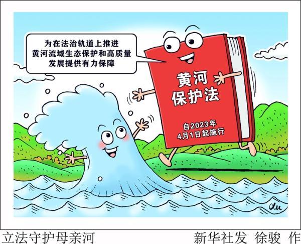 我国出台黄河保护法守护母亲河 从2023年4月1日起施行