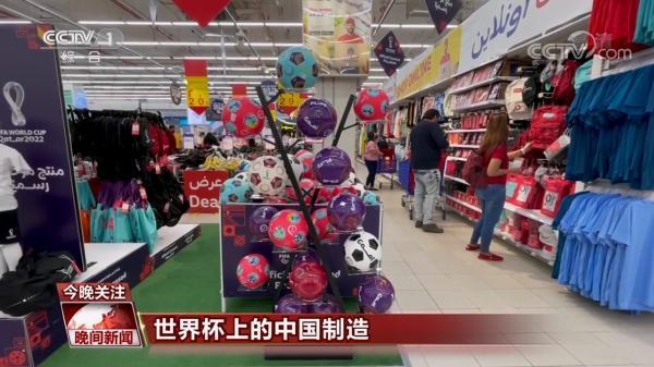 世界杯来了！中国制造为卡塔尔世界杯提供了有力支持