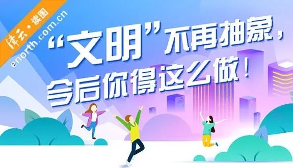 科普静海丨一图详解《天津市文明行为促进条例》
