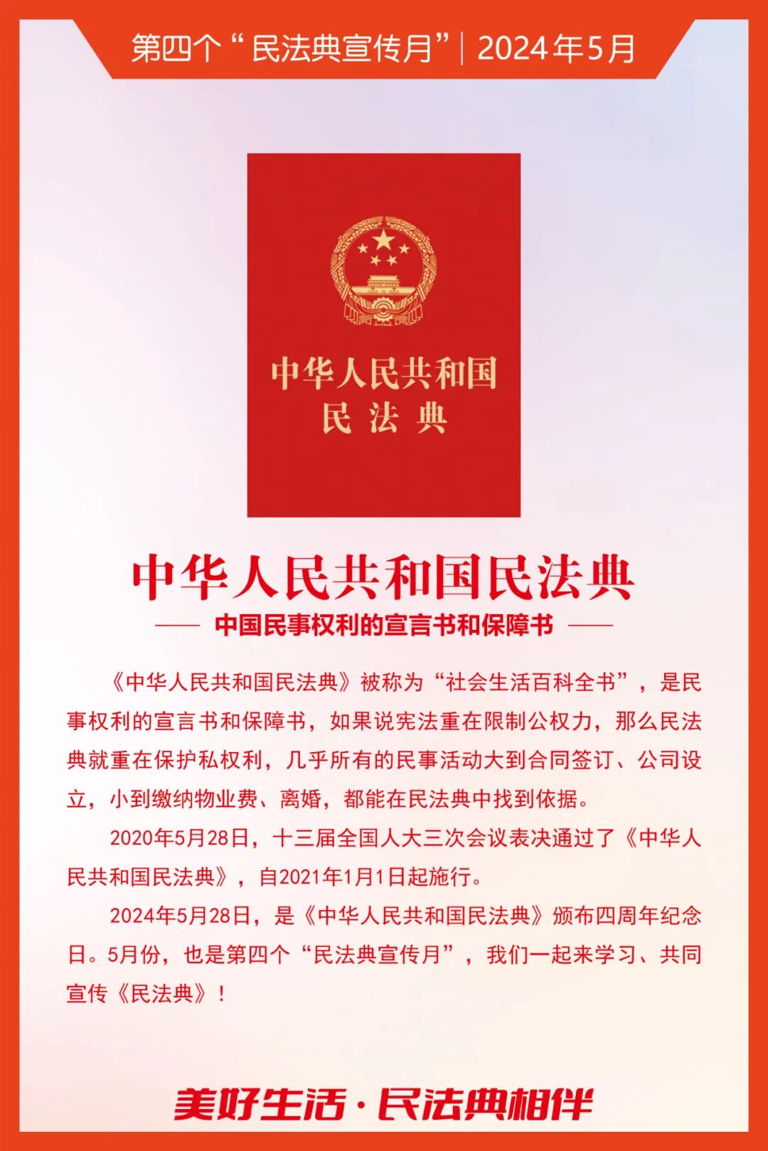 科普静海丨民法典知识海报——用法律维护美好生活