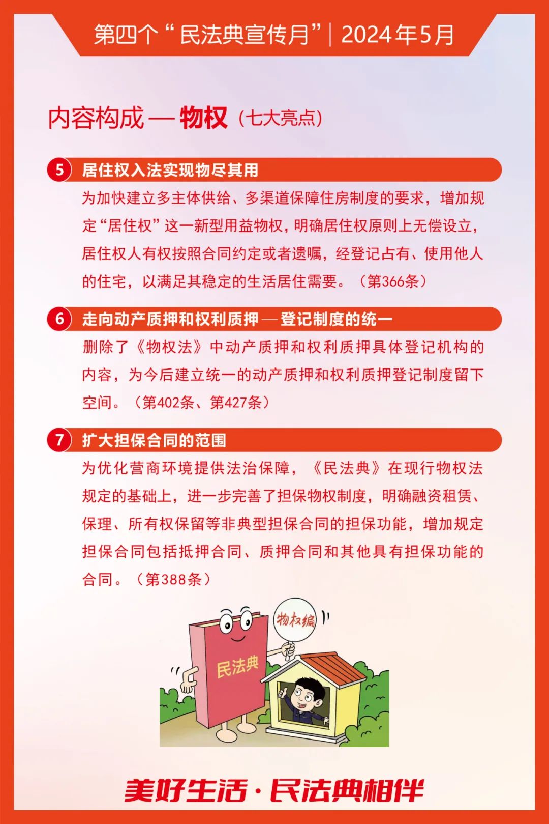 科普静海丨民法典知识海报——用法律维护美好生活