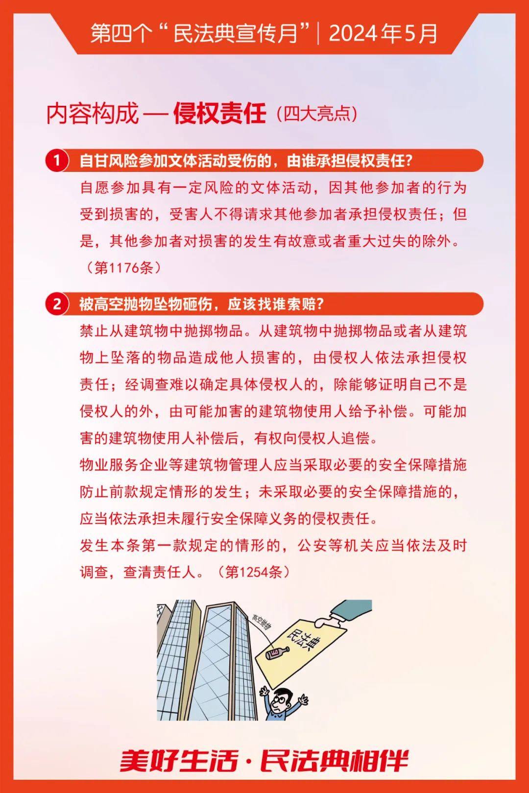 科普静海丨民法典知识海报——用法律维护美好生活