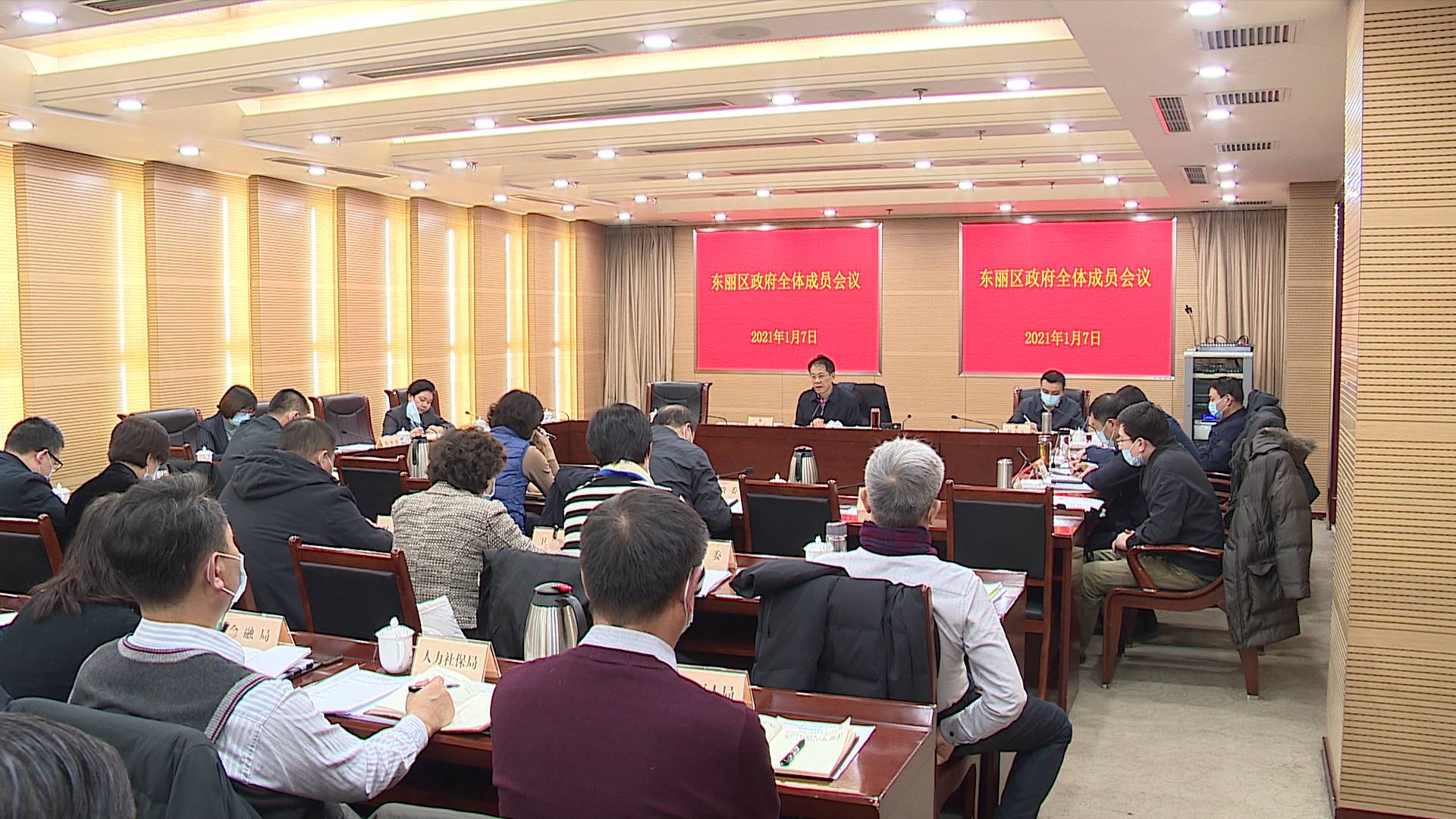 东丽区政府召开全体成员会议