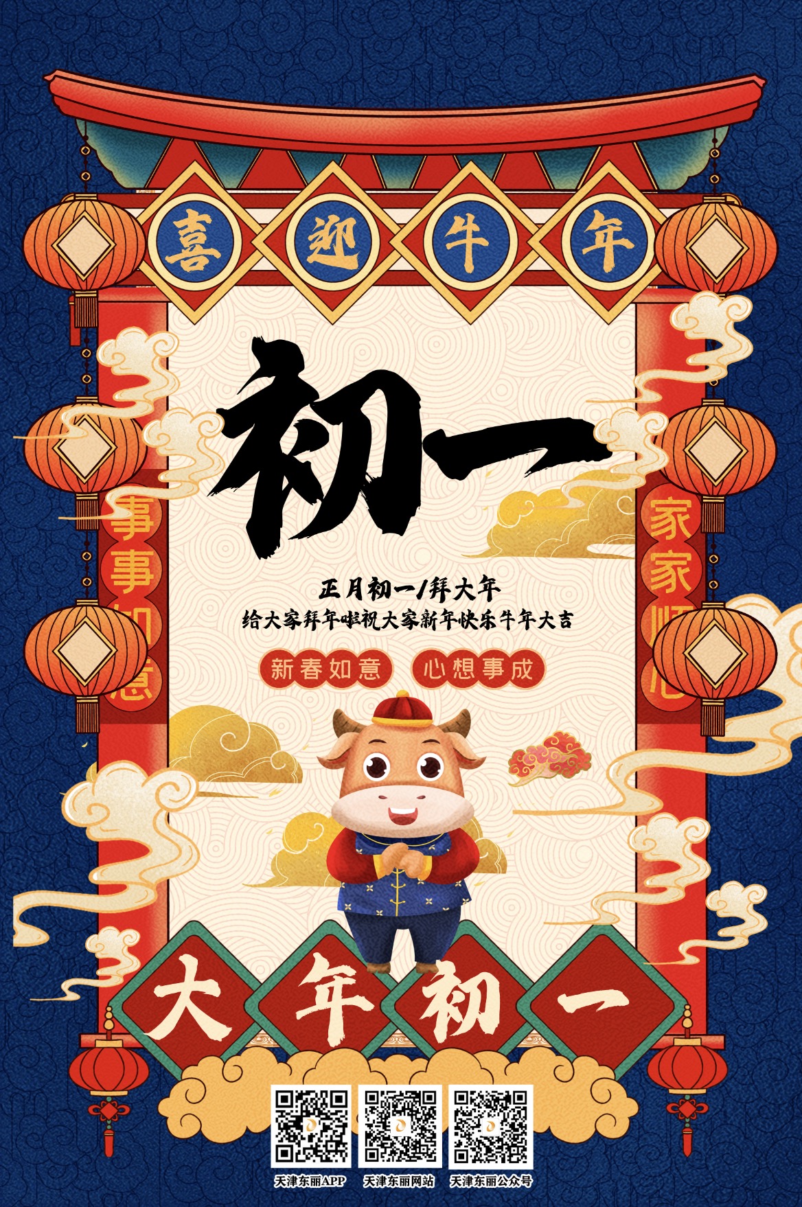 喜迎辛丑牛年初一