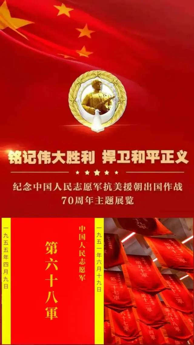 八一建军节致敬最可爱的人志愿军68军英模史册