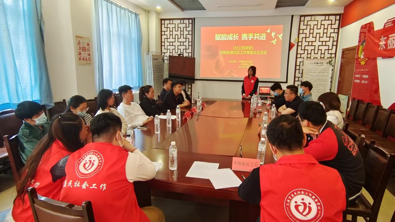 社工微讲堂为社区发展赋能-天津东丽网站-媒体融合平台