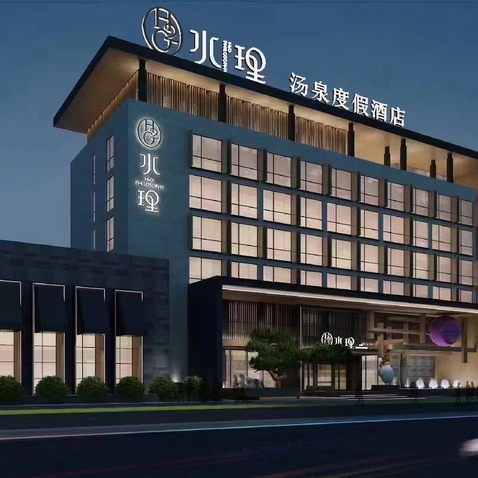 晚上,入住水理汤泉度假酒店,该酒店位于天津市东丽区东丽湖路与东丽